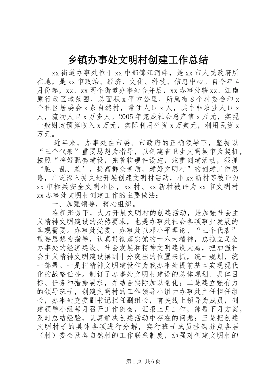 乡镇办事处文明村创建工作总结 (3)_第1页