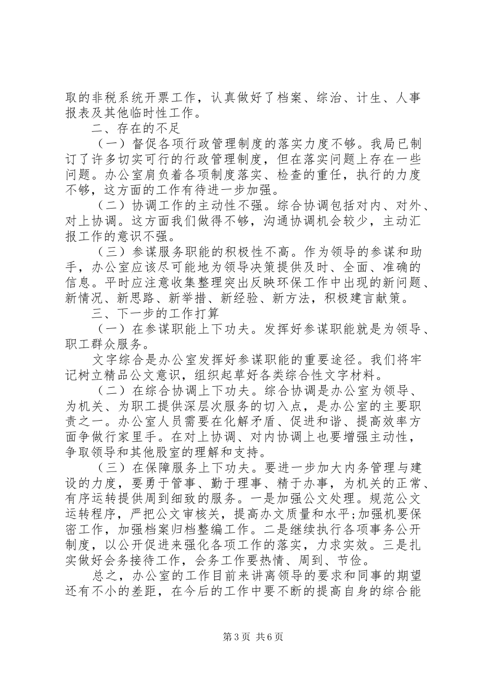 XX年环保局办公室工作总结 (3)_第3页