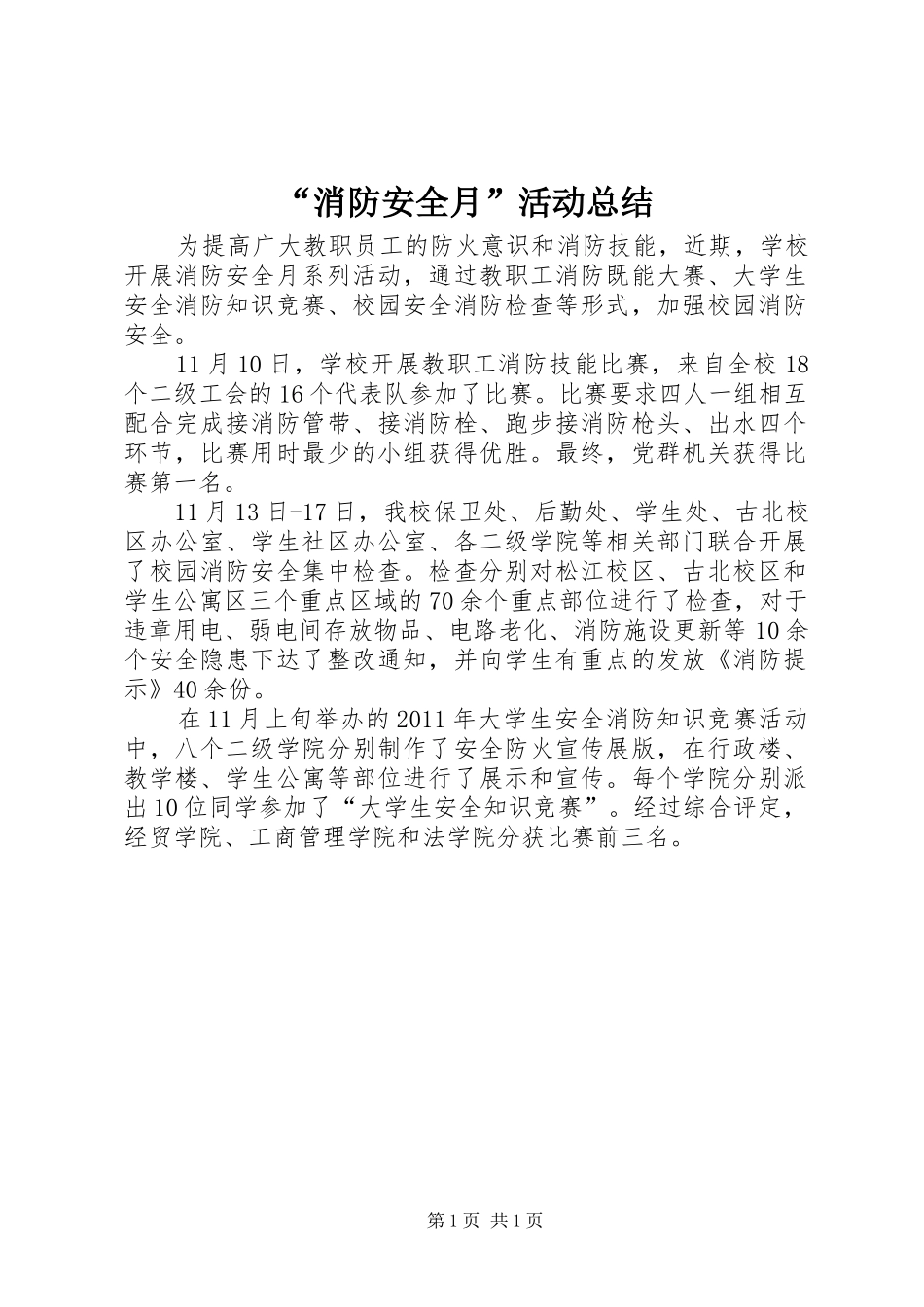 “消防安全月”活动总结_第1页