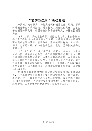 “消防安全月”活动总结