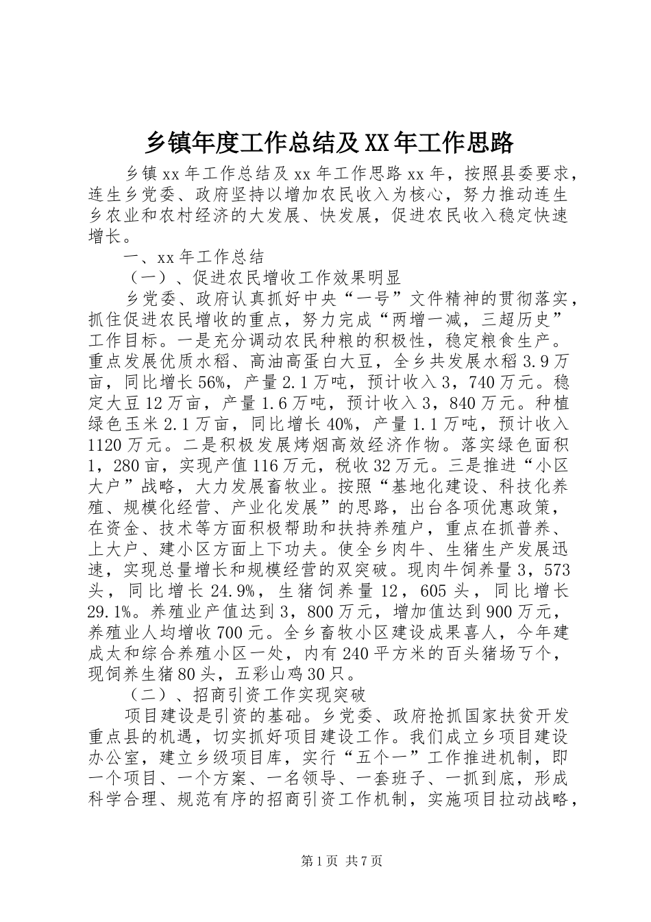 乡镇年度工作总结及XX年工作思路_第1页