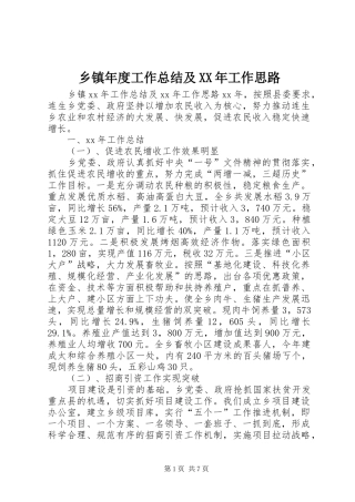 乡镇年度工作总结及XX年工作思路