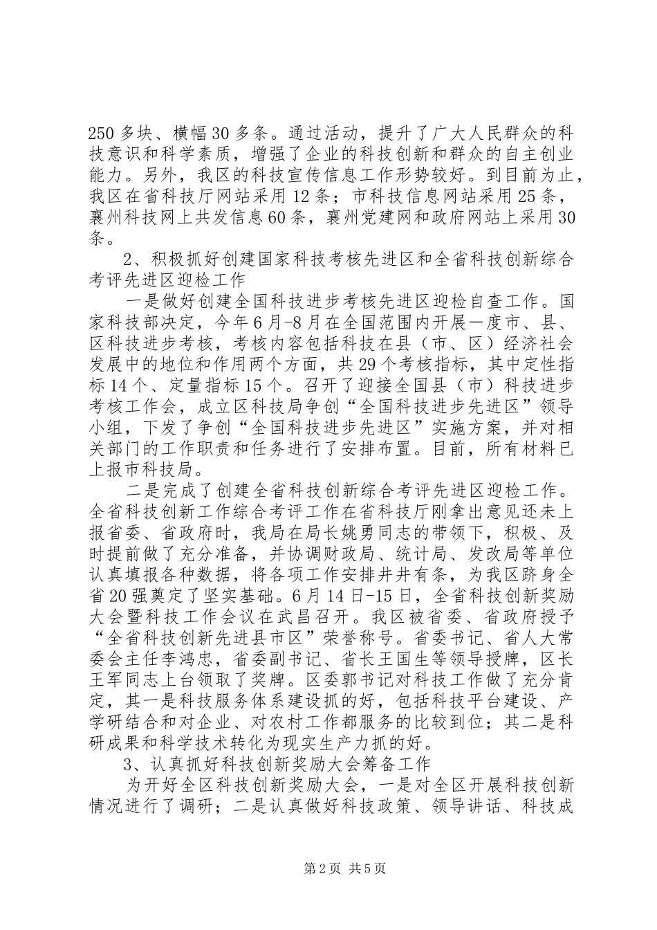 XX年区科技工作上半年工作总结_第2页