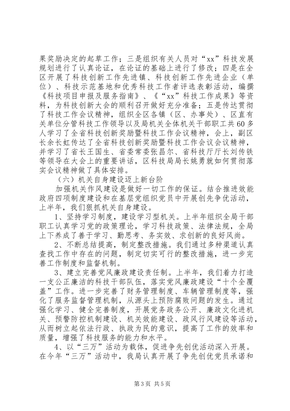 XX年区科技工作上半年工作总结_第3页