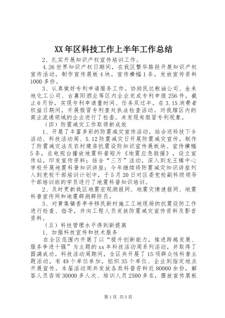XX年区科技工作上半年工作总结