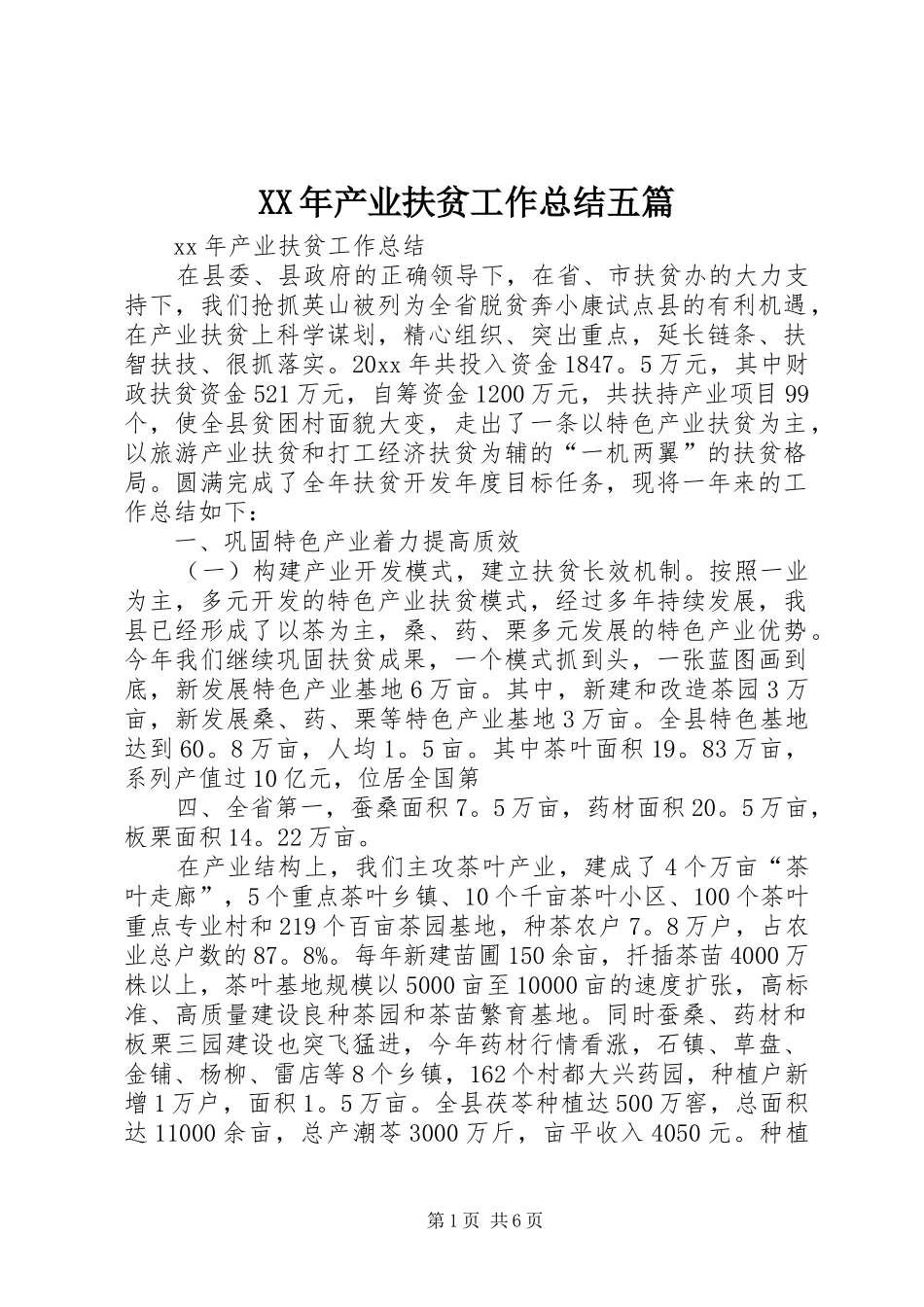 XX年产业扶贫工作总结五篇_第1页