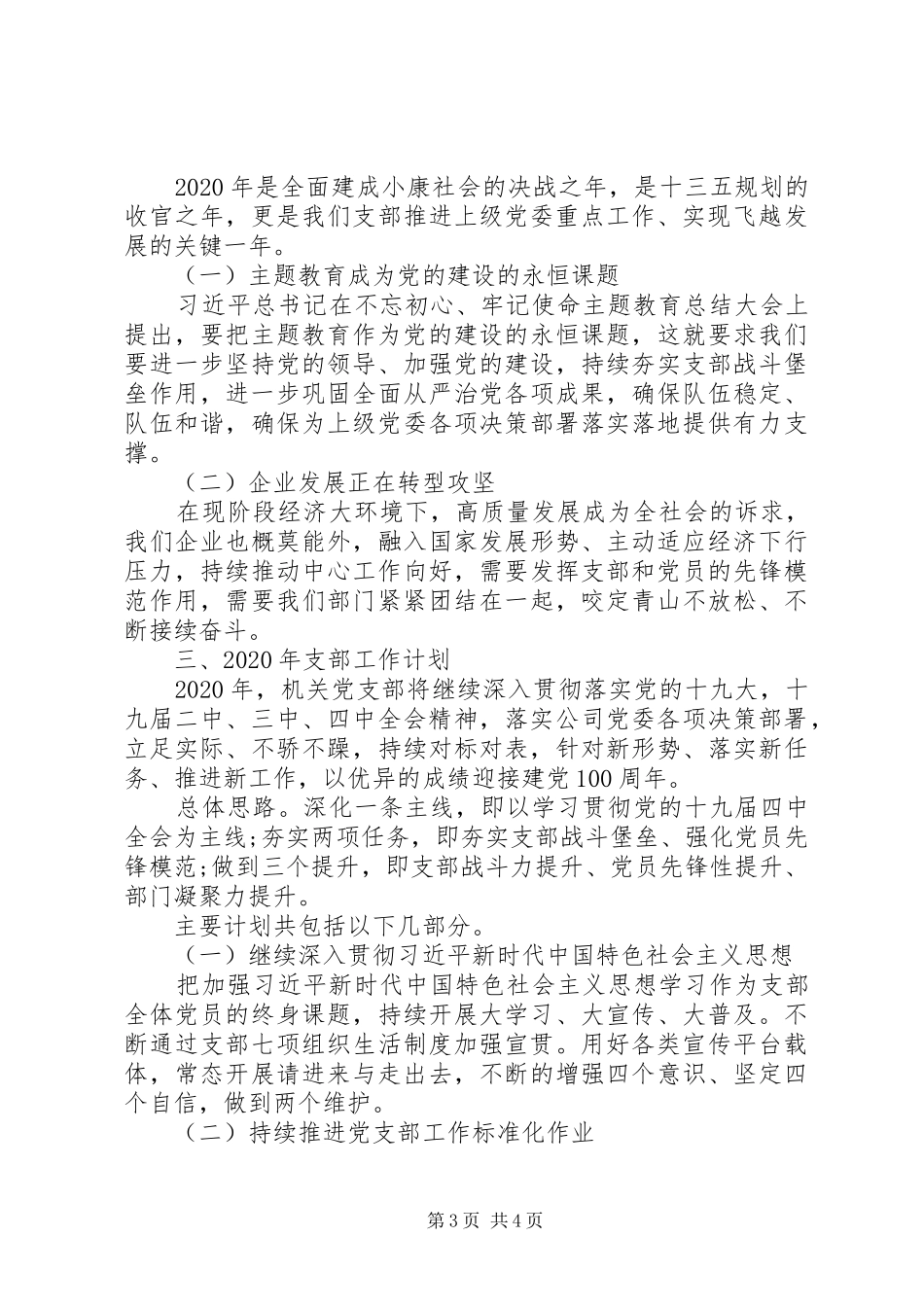 XX年度支部工作总结及XX年工作谋划_第3页