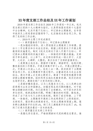 XX年度支部工作总结及XX年工作谋划