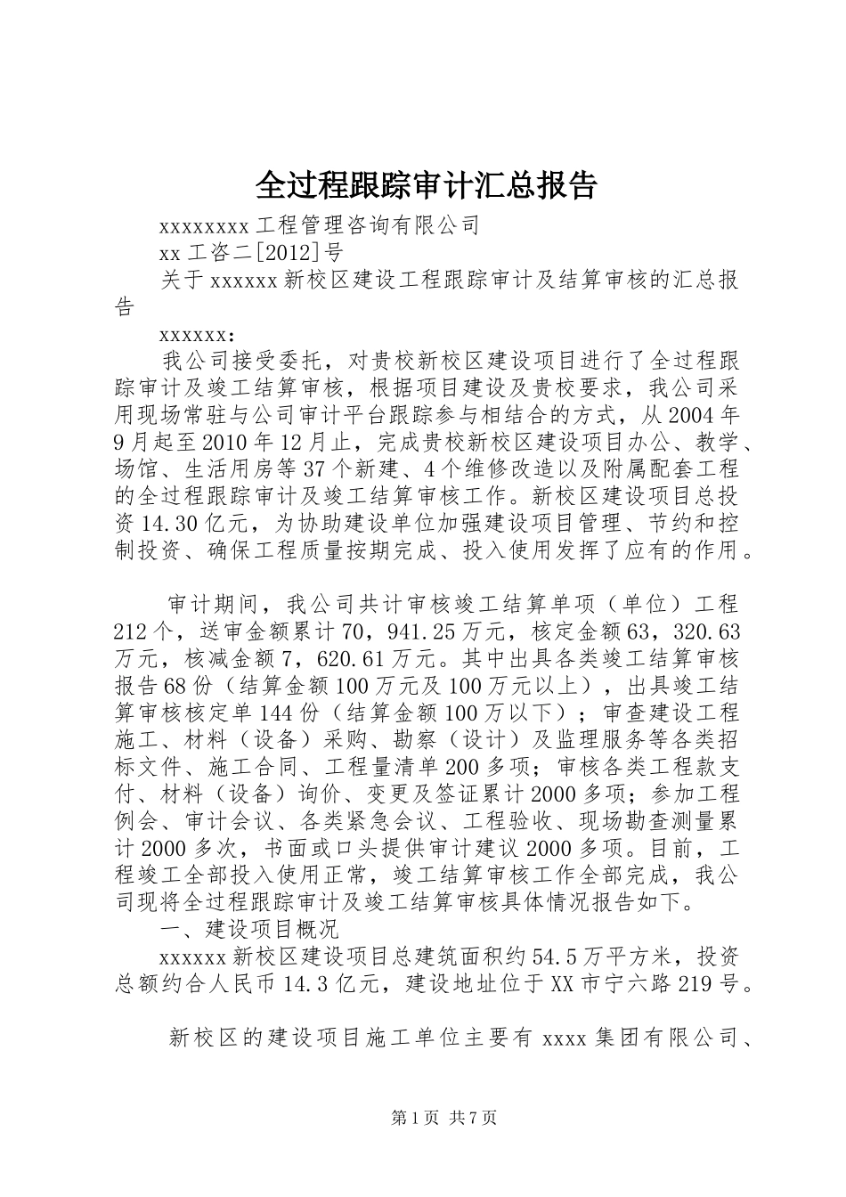 全过程跟踪审计汇总报告_第1页