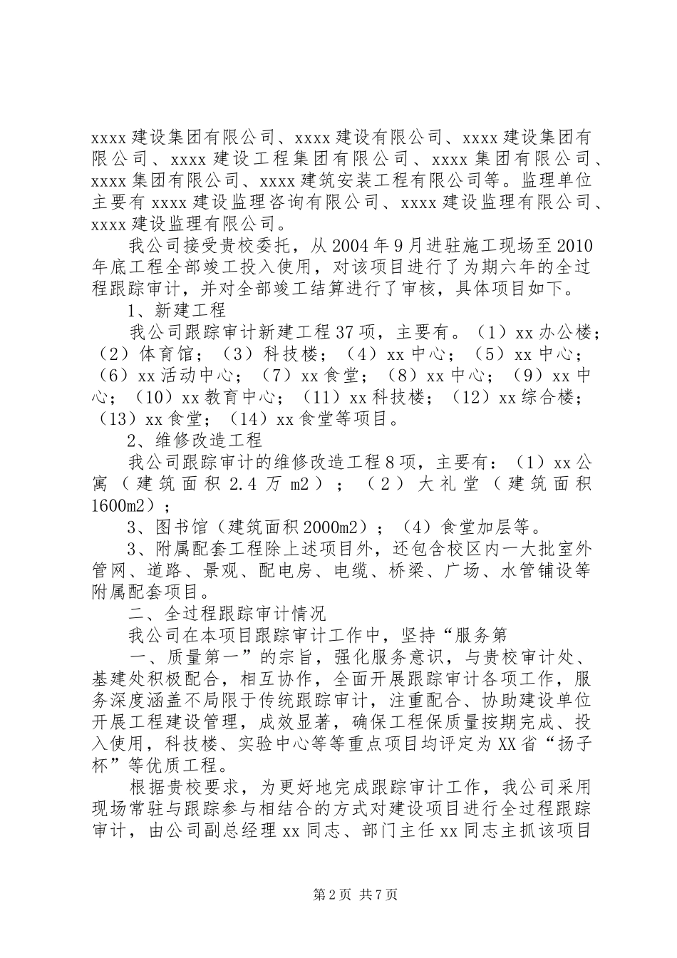 全过程跟踪审计汇总报告_第2页