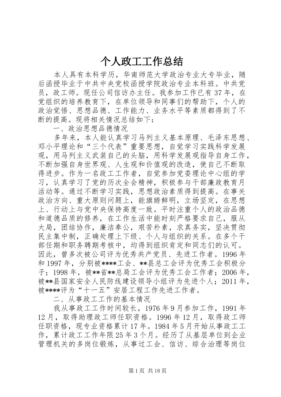 个人政工工作总结_第1页