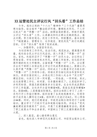 XX运管处民主评议行风“回头看”工作总结