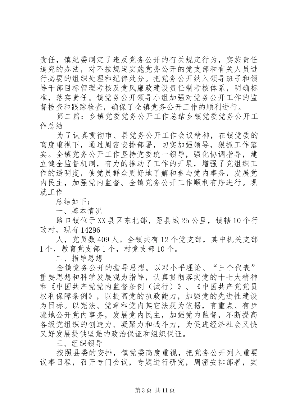 乡镇党委党务公开工作总结_第3页