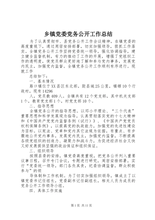 乡镇党委党务公开工作总结