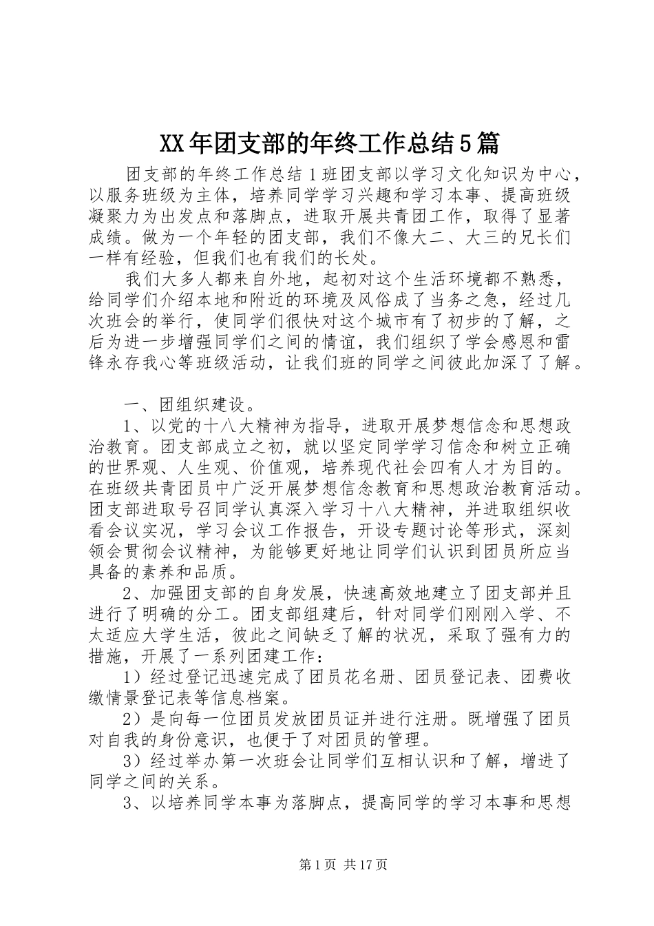 XX年团支部的年终工作总结5篇_第1页