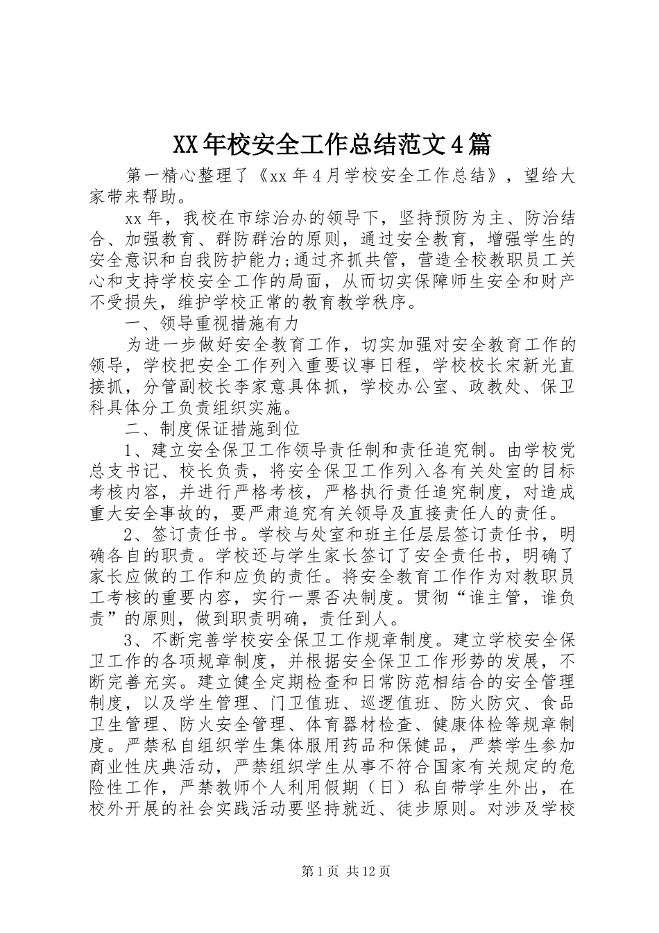 XX年校安全工作总结范文4篇_第1页