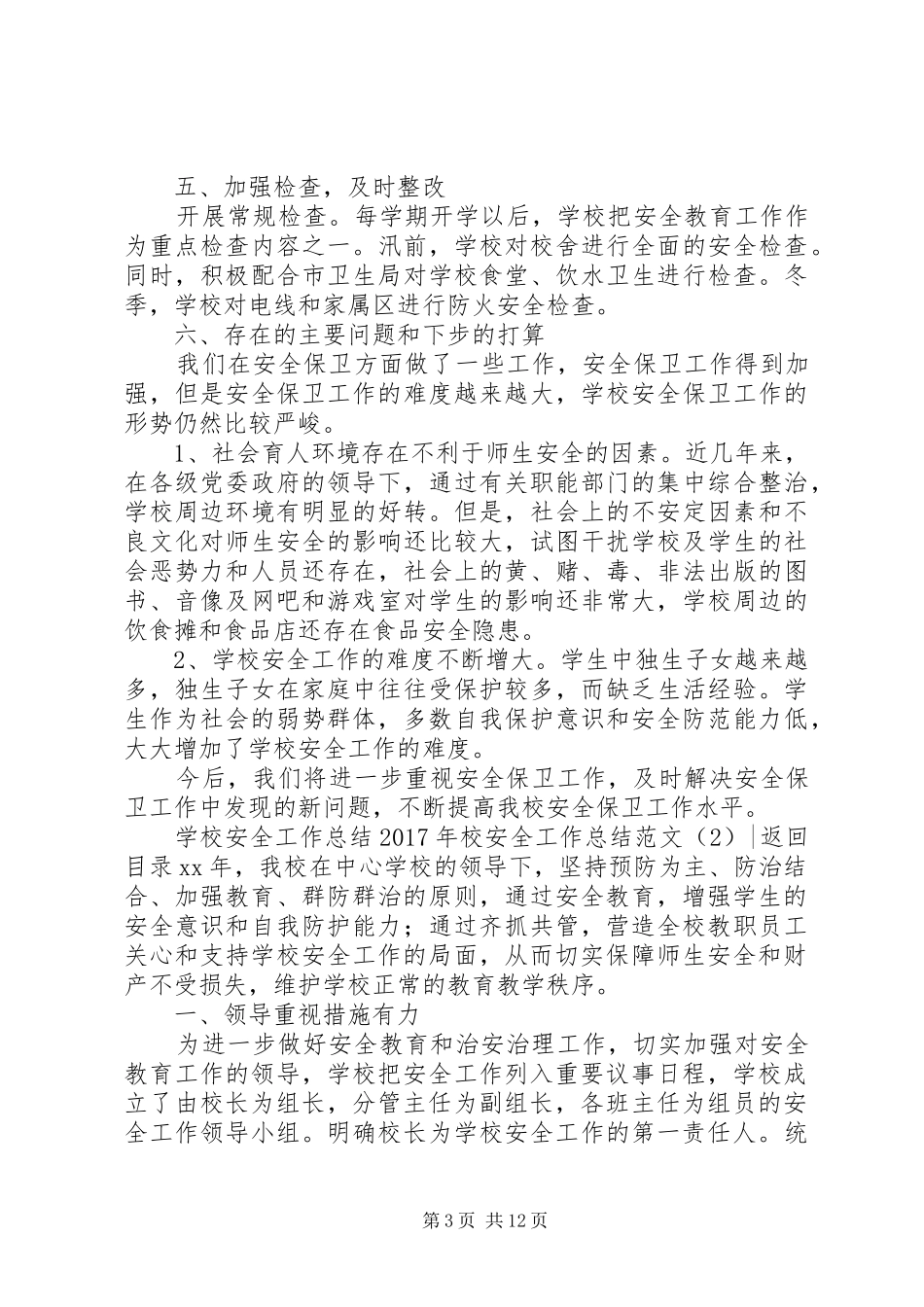 XX年校安全工作总结范文4篇_第3页