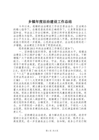 乡镇年度法治建设工作总结