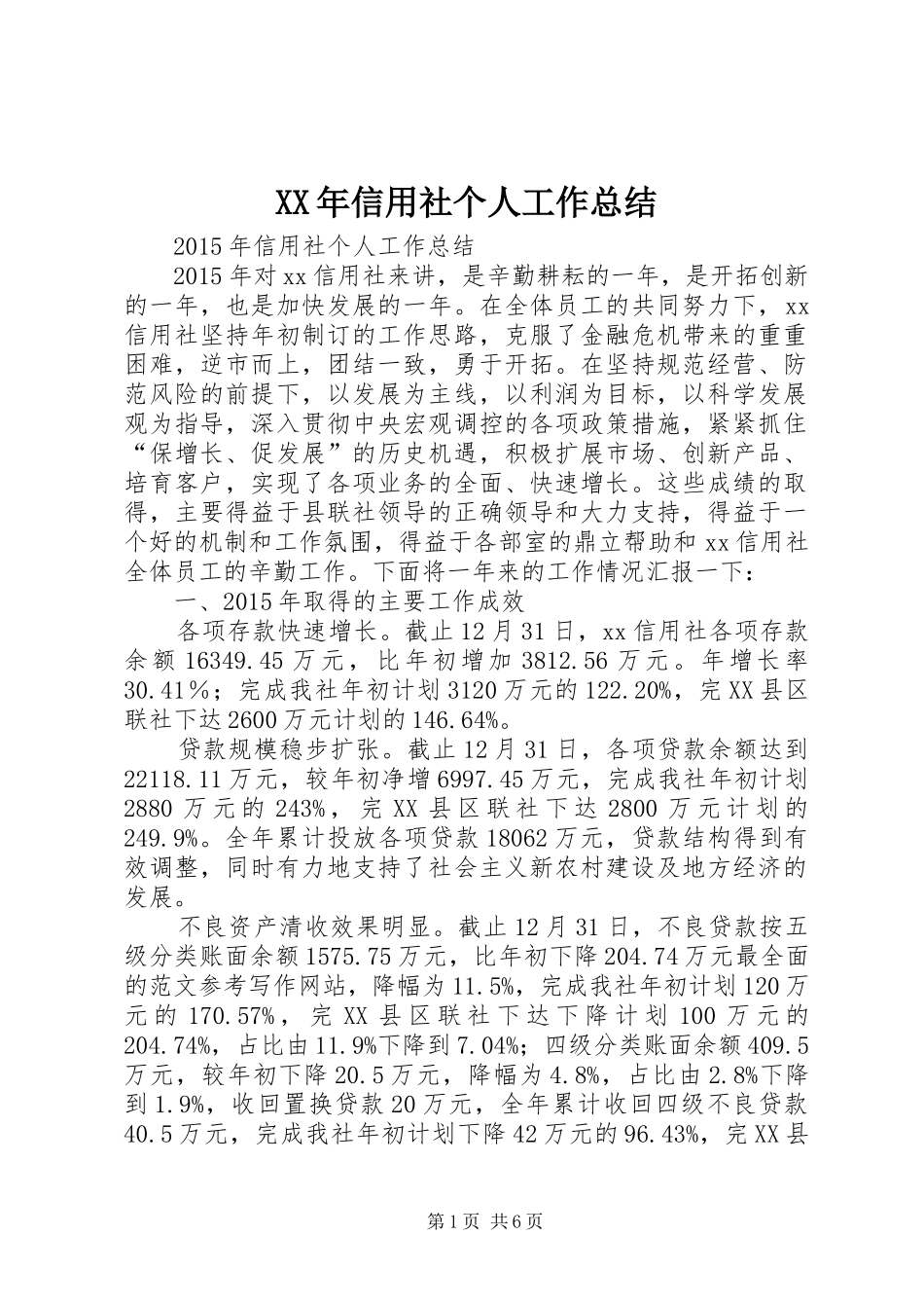 XX年信用社个人工作总结_第1页
