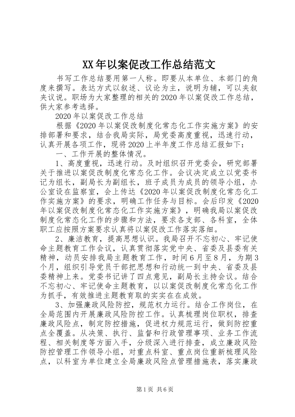 XX年以案促改工作总结范文_第1页
