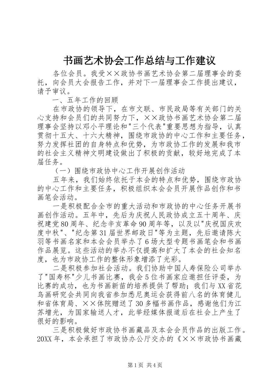 书画艺术协会工作总结与工作建议_第1页