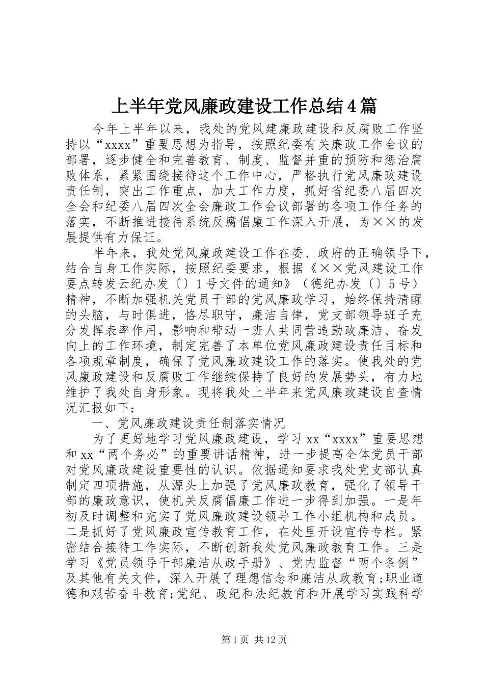 上半年党风廉政建设工作总结4篇_第1页