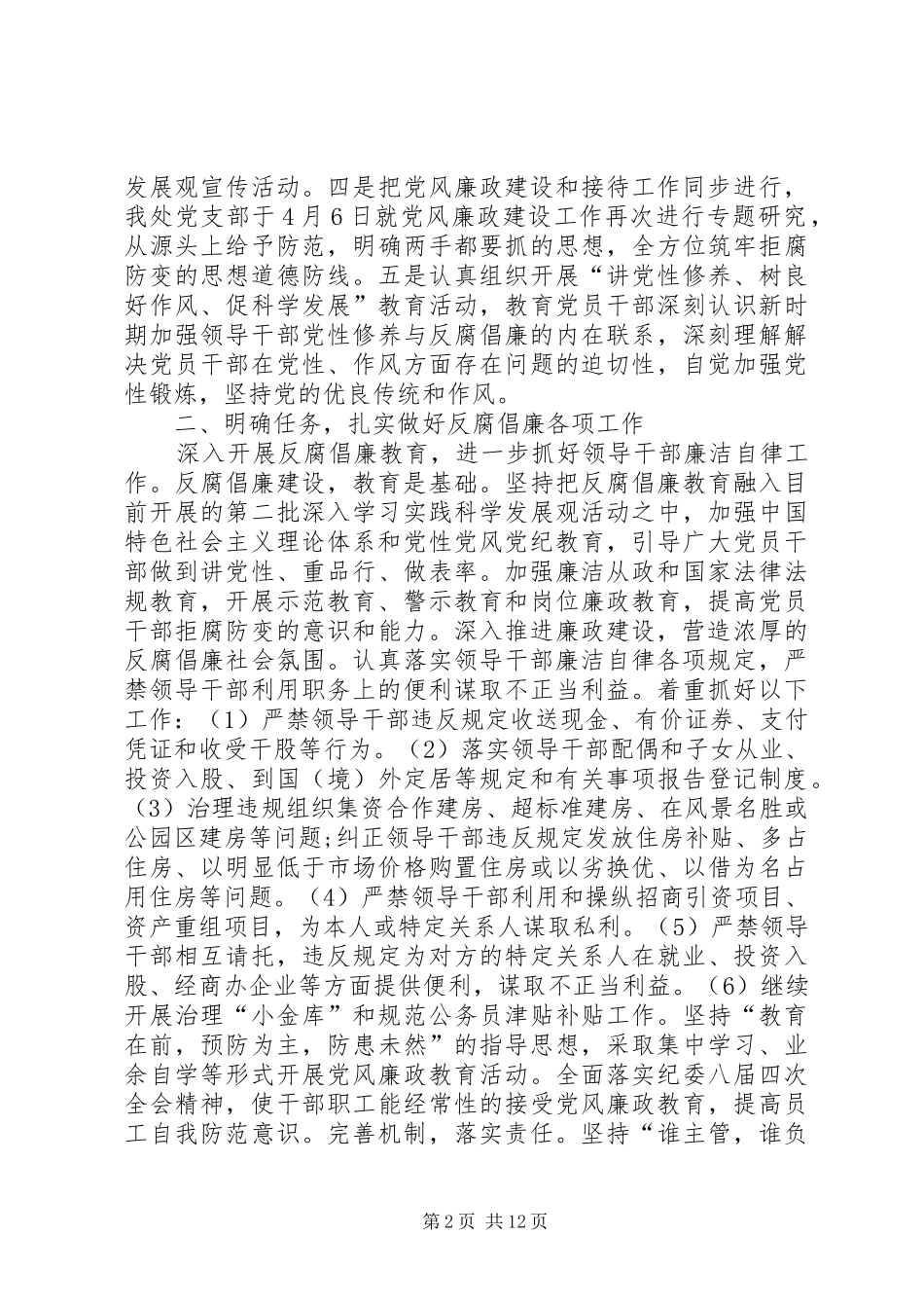 上半年党风廉政建设工作总结4篇_第2页