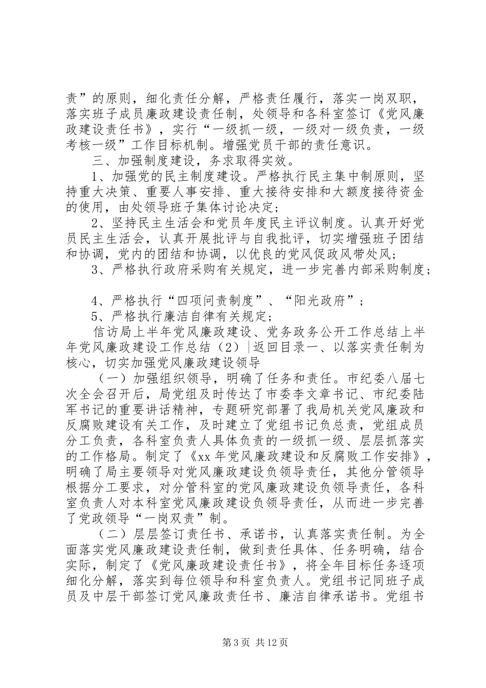 上半年党风廉政建设工作总结4篇_第3页