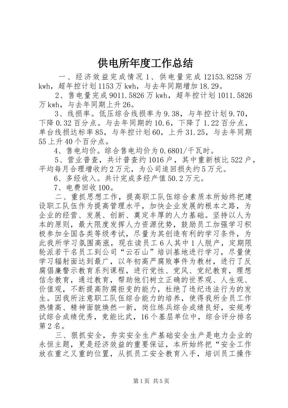 供电所年度工作总结_第1页