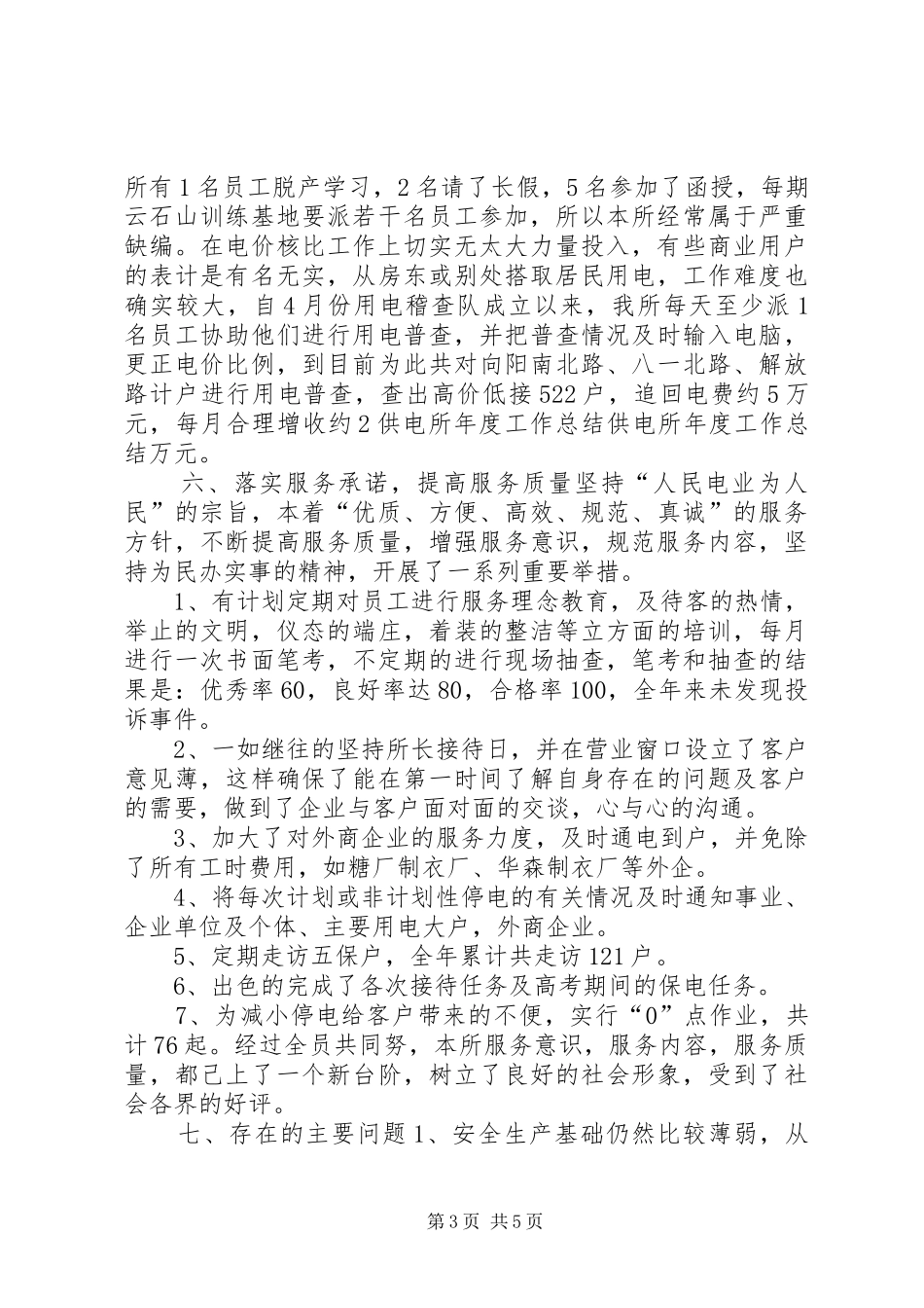 供电所年度工作总结_第3页