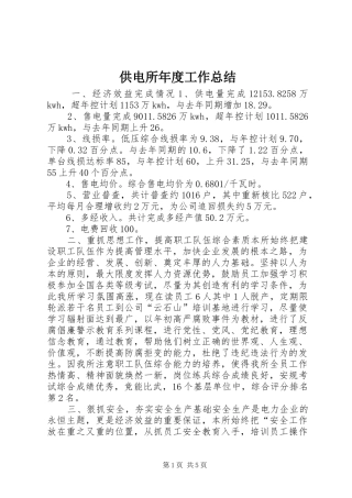 供电所年度工作总结