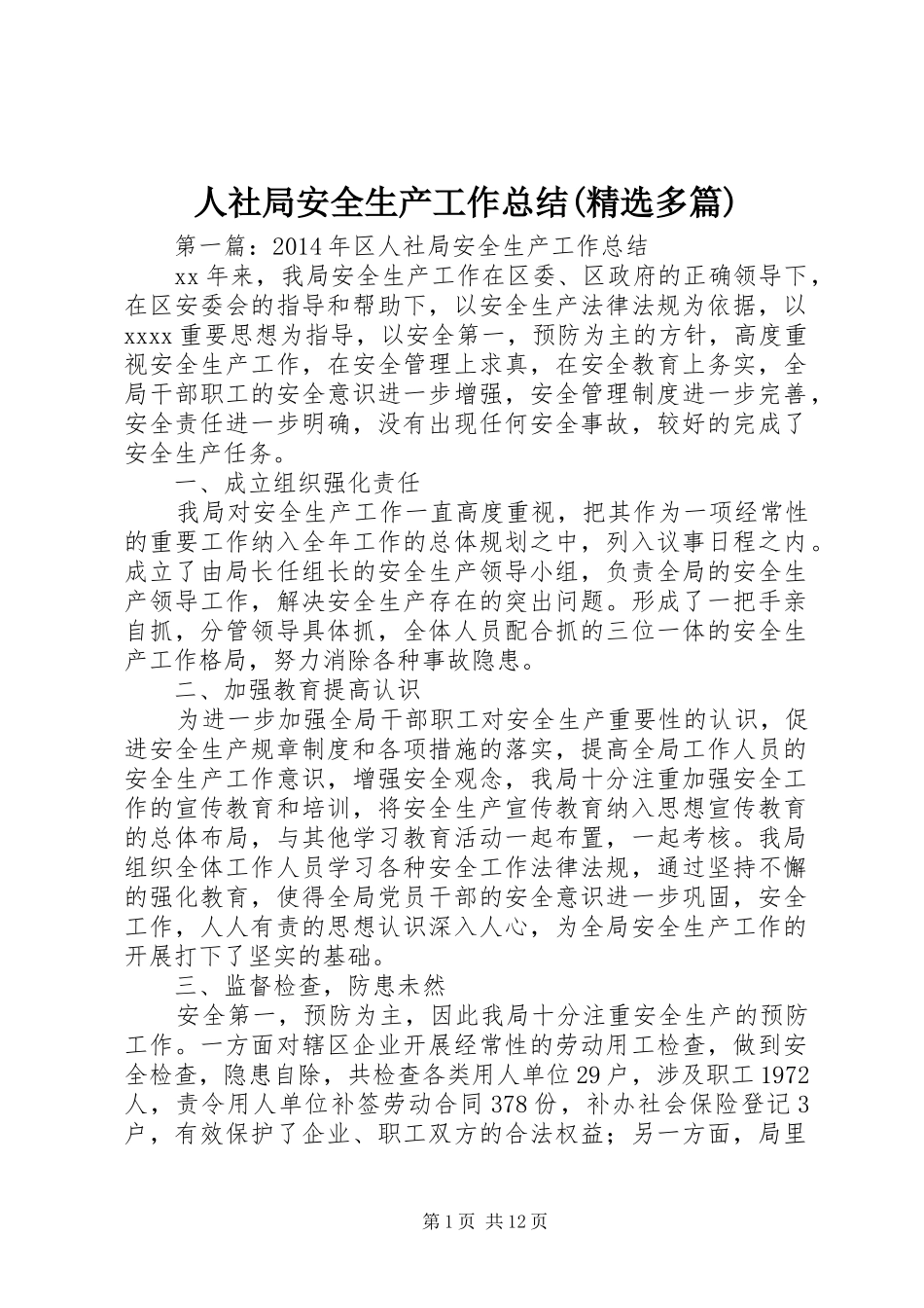 人社局安全生产工作总结(精选多篇)_第1页