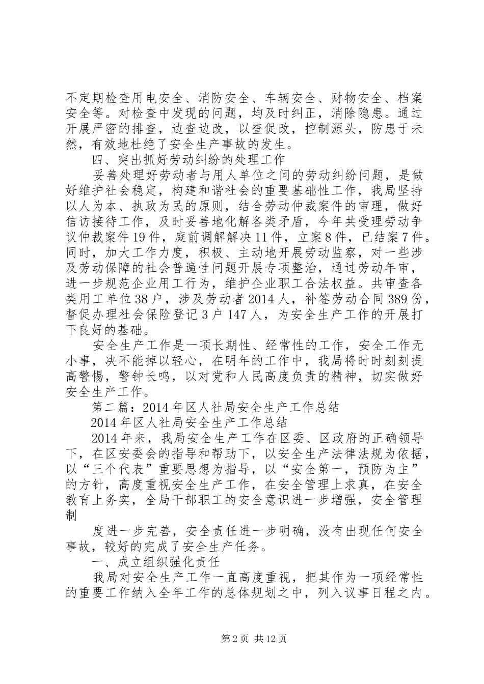 人社局安全生产工作总结(精选多篇)_第2页
