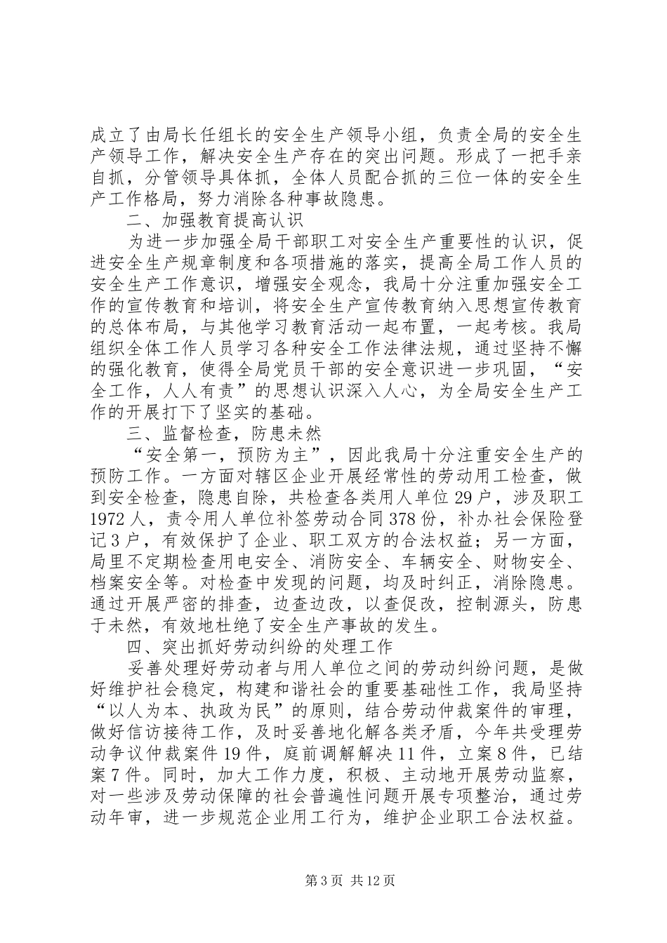 人社局安全生产工作总结(精选多篇)_第3页