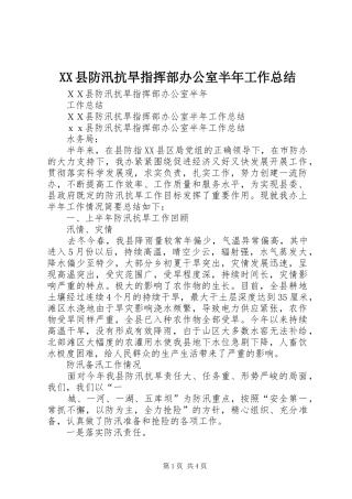 XX县防汛抗旱指挥部办公室半年工作总结