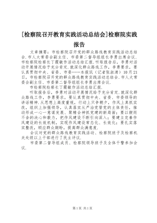 [检察院召开教育实践活动总结会]检察院实践报告