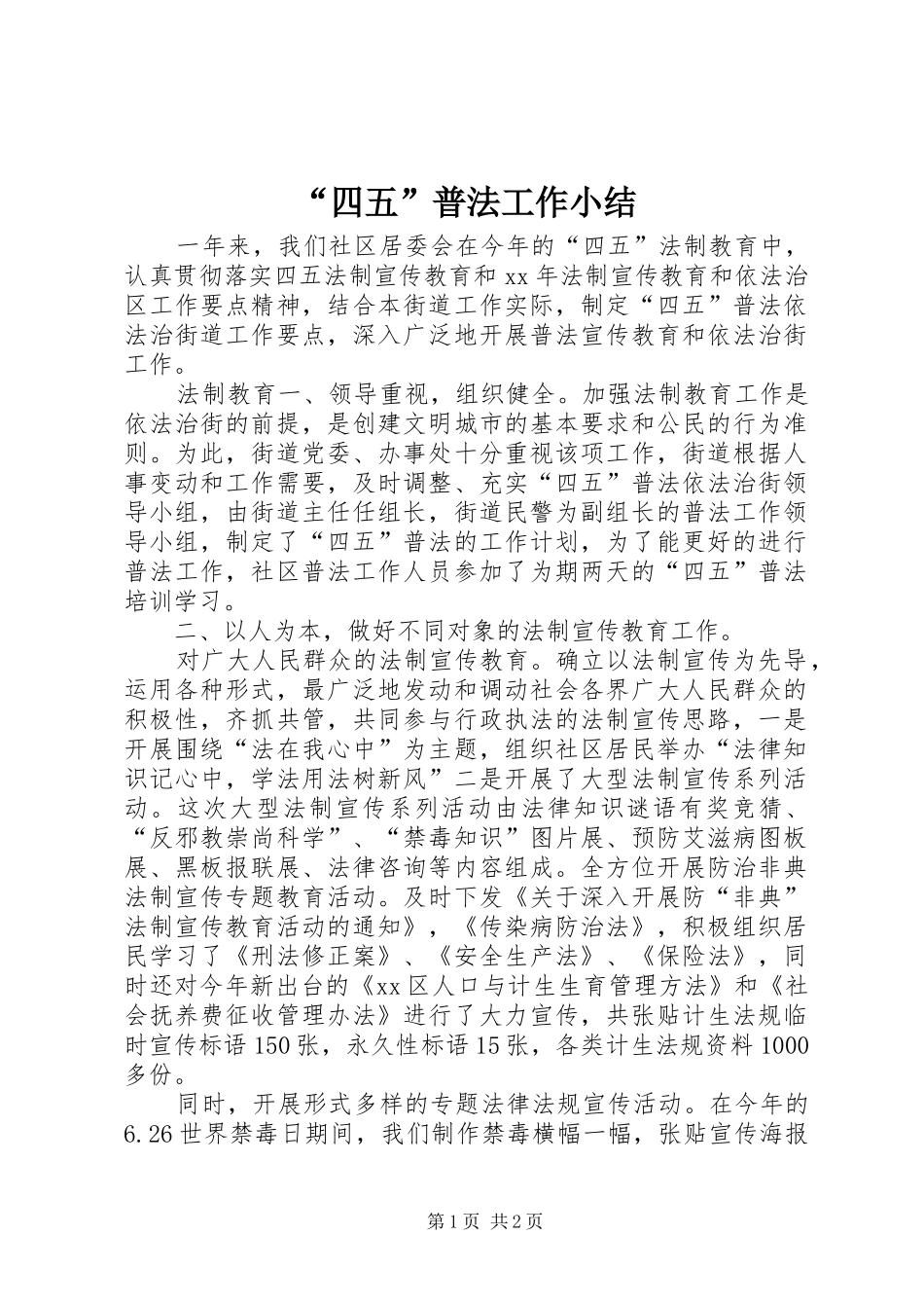 “四五”普法工作小结_第1页