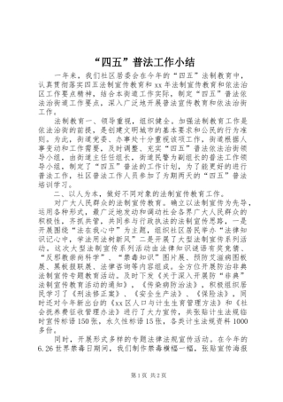 “四五”普法工作小结