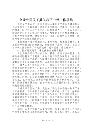 企业公司关工委关心下一代工作总结