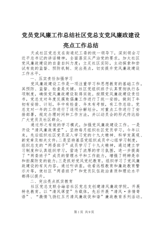 党员党风廉工作总结社区党总支党风廉政建设亮点工作总结