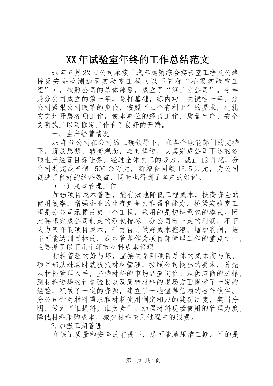 XX年试验室年终的工作总结范文_第1页