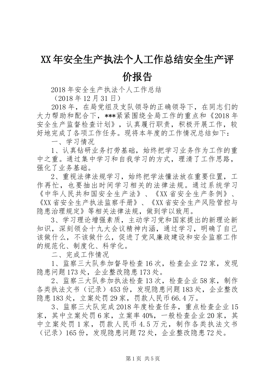 XX年安全生产执法个人工作总结安全生产评价报告_第1页