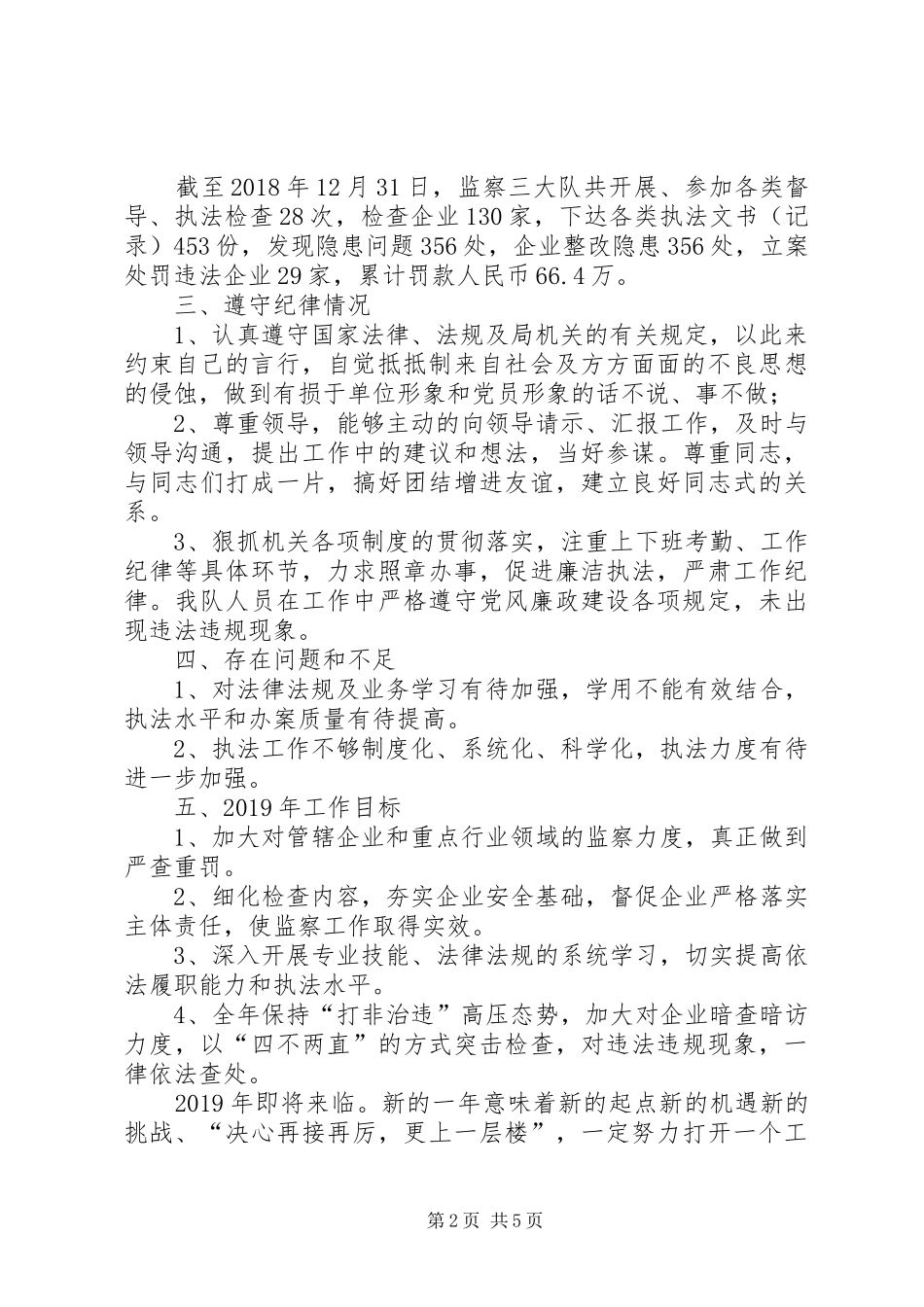 XX年安全生产执法个人工作总结安全生产评价报告_第2页