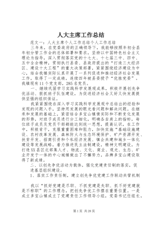 人大主席工作总结