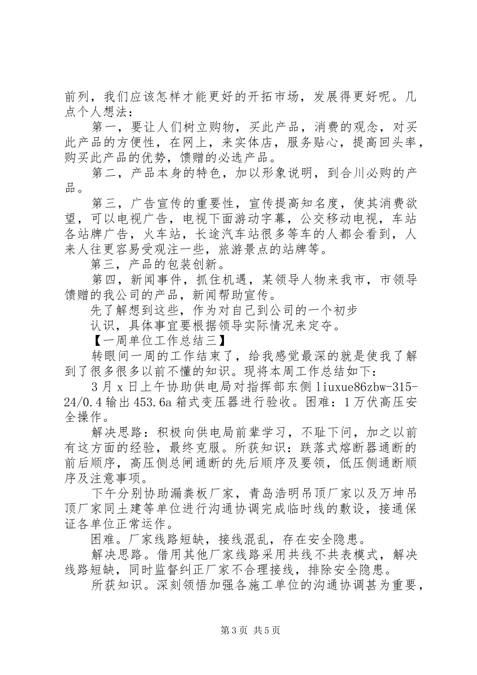 一周单位工作总结大全_第3页