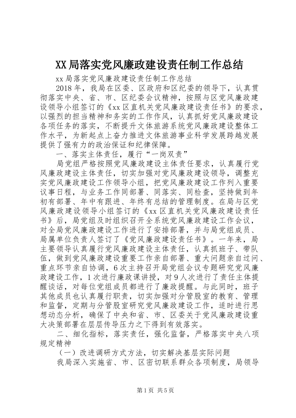 XX局落实党风廉政建设责任制工作总结_第1页