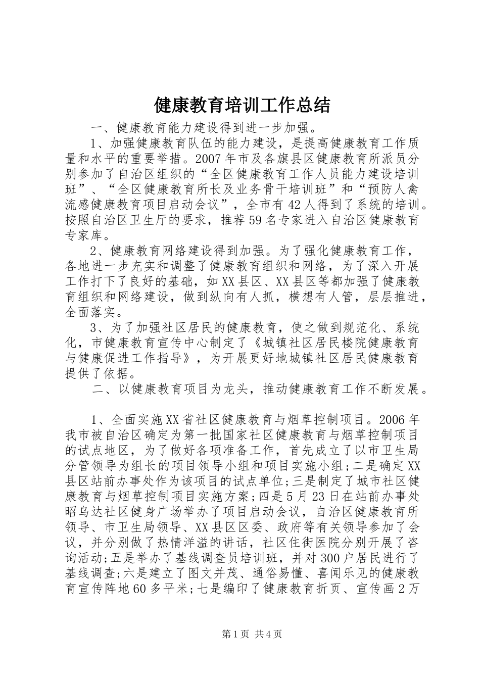 健康教育培训工作总结_第1页