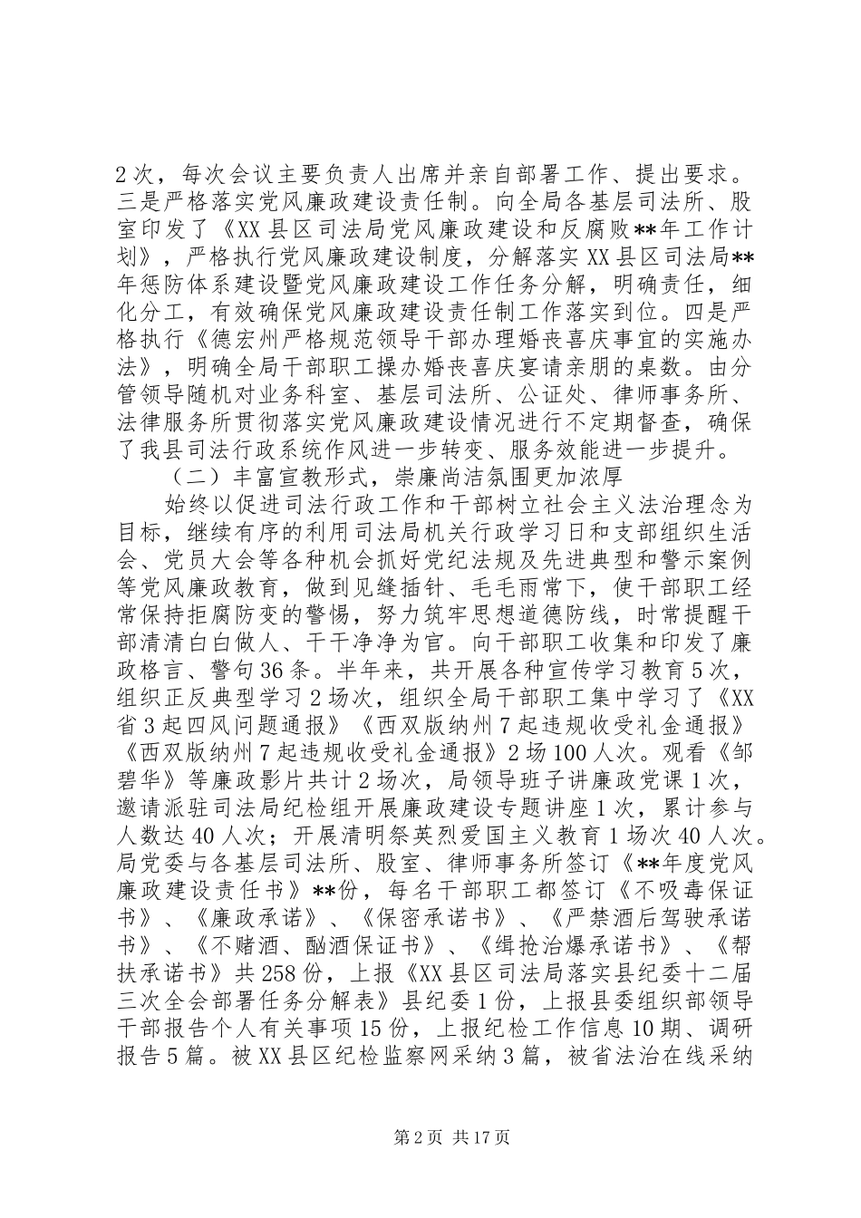 党风廉政上半年工作总结（五篇）_第2页
