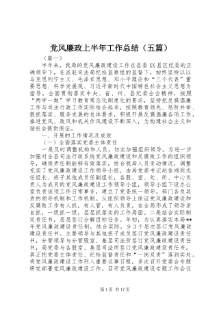 党风廉政上半年工作总结（五篇）