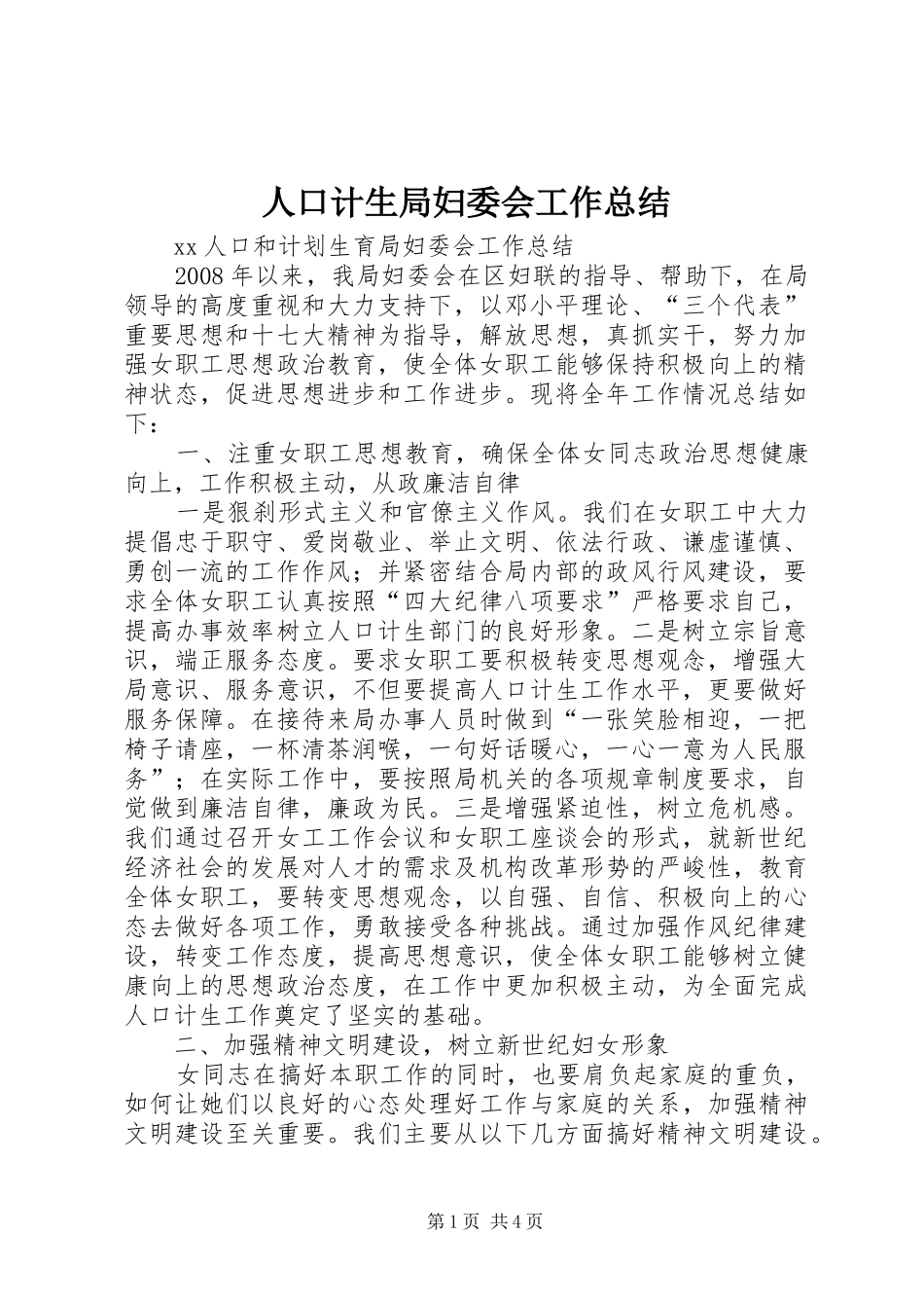 人口计生局妇委会工作总结_第1页